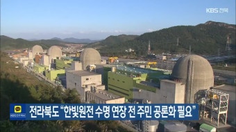 전라북도 “한빛원전 수명 연장 전 주민 공론화 필요” | KBS 뉴스 전라북도 “한빛원전 수명 연장 전 주민 공론화 필요”