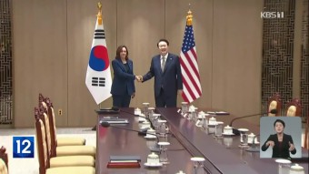윤 대통령, 해리스 美 부통령 접견…북핵·IRA 논의 | KBS 뉴스 윤 대통령, 해리스 美 부통령 접견…북핵·IRA 논의