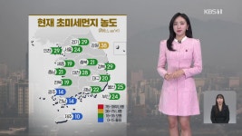 [7시뉴스 날씨] 내일 중부지방 공기 탁해져…동해안 건조주의보