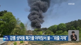 강릉 야적장 화재 ‘폐기물 압축기 이물질’ 원인 추정