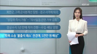 [이 시각 주요뉴스] 북한군, 그제 군사분계선 침범…경고 사격에 퇴각 외 | KBS 뉴스 [이 시각 주요뉴스] 북한군, 그제 군사분계선 침범…경고...