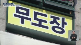 경기 확진자 143명 추가…성남 춤 무도장 등 집단 감염 지속