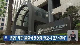 변협, 쯔양 과거 정보 의혹 변호사 직권조사