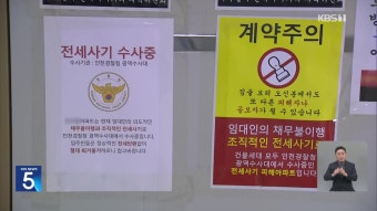 ‘건축왕’ 일당 18명 범죄단체죄 적용…전세사기 최초