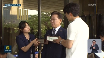 검찰, 이재명 ‘위증교사 혐의’ 추가 기소…‘대북송금’은 수원지검 재이송