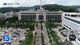 [단독] “법카 유용 방조” 경기도청 공무원들로 수사 확대