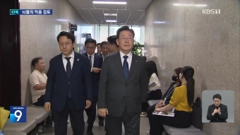 [단독] 이화영 “방북비용 보고하자 이재명 ‘알았다’ 대답”…직접 ‘뇌물’도 검토 | KBS 뉴스 [단독] 이화영 “방북비용 보고하자 이재명...