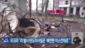 우크라 “미사일은 북한판 이스칸데르”…북한 “근거없는 비난”