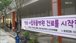 취약계층 대상 첫 수도권 ‘시립동물병원’ 운영 시작 | KBS 뉴스 취약계층 대상 첫 수도권 ‘시립동물병원’ 운영 시작