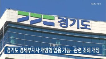 경기도 경제부지사 개방형 임용 가능…관련 조례 개정 | KBS 뉴스 경기도 경제부지사 개방형 임용 가능…관련 조례 개정
