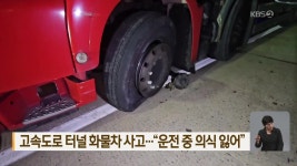 표선 원형교차로에서 차량 전복…20대 1명 숨져