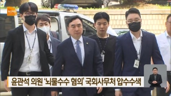 정치권 향하는 태양광 수사…신영대 의원 사무실 압수수색