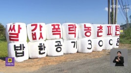 직불금 확대에도 ‘반발’…“강행 양곡법도 문제” | KBS 뉴스 직불금 확대에도 ‘반발’…“강행 양곡법도 문제”