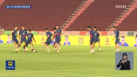 [영상] 태국전 앞두고 반가운 소식…이재성 “손준호 석방 기쁘고 감사하다.”