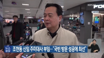 조현동 주미대사 부임…‘최단기간 아그레망’