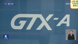 “수서에서 동탄까지 20분“…GTX-A 첫 개통