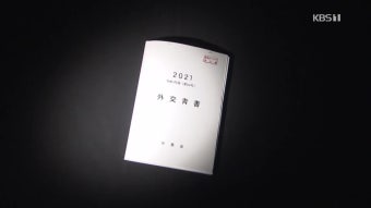 日 외교청서, “독도는 일본 땅” 억지 주장…“한국, 국제법 위반”