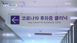 ‘코로나 후유증’ 대규모 조사, 지침 만든다