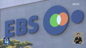 언론4단체 “방송법 훼손하는 월권”…EBS “공적 역할 후퇴”
