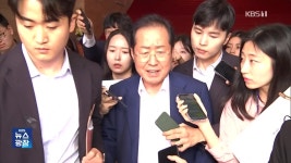홍준표 ‘당원권 정지 10개월’…홍 “아직 3년의 시간 있다” | KBS 뉴스 홍준표 ‘당원권 정지 10개월’…홍 “아직 3년의 시간 있다”