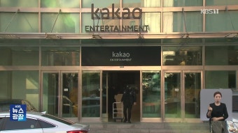 ‘카카오판 검정고무신’…공정위, 카카오엔터 ‘갑질’에 철퇴 | KBS 뉴스 ‘카카오판 검정고무신’…공정위, 카카오엔터 ‘갑질’에 철퇴