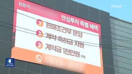 얼어붙은 분양시장, 건설 사업자들 ‘미분양 소진’ 고민 | KBS 뉴스 얼어붙은 분양시장, 건설 사업자들 ‘미분양 소진’ 고민