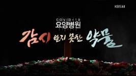 요양병원 영리화의 민낯…일부 수익 추구 급급