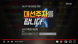 [시사기획 창] 대선주자를 팝니다