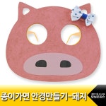 대한민국 대표 문구전문쇼핑몰 모닝오피스 종이가면 안경만들기.돼지3000/패키지/D.I.Y동물