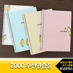 대한민국 대표 문구전문쇼핑몰 모닝오피스 무선룰루랄라연습장/1권/랜덤/2000 포포팬시/무선연습장