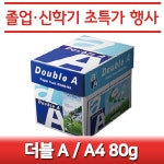 대한민국 대표 문구전문쇼핑몰 모닝오피스 [신학기] 더블A 복사지 A4/80g.1박스 /더블에이복사지 a4복사용지 DoubleA