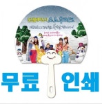 2017년 홍보용 부채모음 - 모든지도매 무료인쇄 판촉물코너 - 2017년 홍보용 부채모음