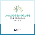 법무부 - 2023년 범죄예방 한마음대회 한동훈 법무부장관 축사>'2023년 범죄예방 한마음대회' 한동훈 법무부장관 축사... 