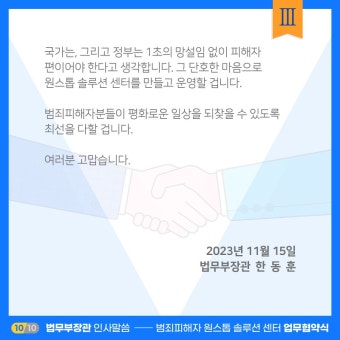 법무부 - <｢범죄피해자 원스톱 솔루션 센터 업무협약식｣ 법무부 장관 인사말씀 (’23.11.15.)> K2WebWizard