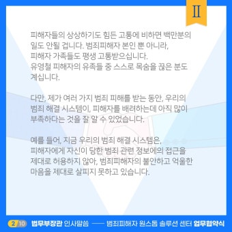 법무부 - <｢범죄피해자 원스톱 솔루션 센터 업무협약식｣ 법무부 장관 인사말씀 (’23.11.15.)> K2WebWizard