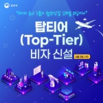 법무부 - 탑티어(Top-Tier) 비자 신설>탑티어(Top-Tier) 비자 신설 K2WebWizard