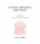 [몰리멜리] 라인프렌즈 블루밍데이즈러블리샤원피스- 이랜드몰