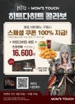 맘스터치 HIT2 X 맘스터치 역대급 콜라보!