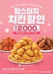 맘스터치 맘스터치 치킨 2천원 프로모션