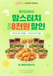 맘스터치 땡겨요 최대 8,000원 할인 프로모션