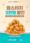 맘스터치 배달의민족 3,000원 할인 프로모션