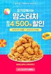 맘스터치 요기요 최대 4,500원 할인 프로모션