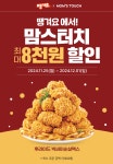 맘스터치 땡겨요 최대 8,000원 할인 프로모션