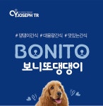 보니또 댕댕이 300g(실중량150g)(10개 묶음할인) | 돈버는 쇼핑 도매꾹 [도매꾹] 보니또 댕댕이 300g(실중량150g)(10개 묶음할인)