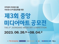 제3회 중앙 미디어아트 공모전 - 월간미술