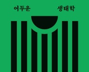 지구를 마주하는 예술 - 월간미술