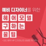 헤어모델 구하는 꿀팁 미용커플 미용정보 헤어모델 구하는 꿀팁