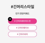 마케팅필수] 해시태그로 알아보는 인기헤어스타일 미용커플 미용정보 마케팅필수] 해시태그로 알아보는 인기헤어스타일