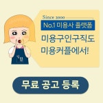미용구인구직 : 미용커플 미용커플