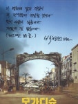 영화 - 모가디슈 포스터에 연예인들 응원메시지